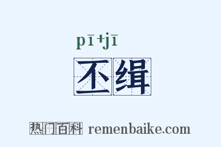 丕缉是什么意思的图片